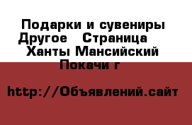 Подарки и сувениры Другое - Страница 2 . Ханты-Мансийский,Покачи г.